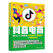 抖音電商從入門(mén)到精通：抖店運營(yíng)+櫥窗推廣+購物車(chē)轉化