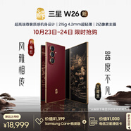 三星Samsung 心系天下 W26 折疊屏手機(jī) 超輕薄超大屏 匠心工藝美學(xué) 2億像素 AI手機(jī) 16GB+1TB 丹曦紅