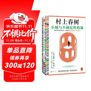 小城與不確定性的墻 村上春樹新書 時(shí)隔六年全新長(zhǎng)篇小說 中文地區(qū)初次引進(jìn)！ 著名譯者施小煒傾情翻譯 讀客外國(guó)文學(xué)彩條文庫(kù) 小說 雙11大促