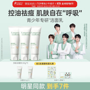 袋鼠媽媽青少年潔面乳青春期控油祛痘學(xué)生護(hù)膚品兒童洗面奶100g*3