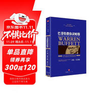 巴菲特教你讀財(cái)報(bào) 新版 瑪麗巴菲特 戴維克拉克 著 分析財(cái)務(wù)報(bào)表 選擇投資目標(biāo) 中信出版社圖書