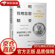 【京東快遞 明日達(dá)】戴明管理思想精要：質(zhì)量管理之父的領(lǐng)導(dǎo)力法則[美]威廉*愛(ài)德華茲*戴明喬伊斯*尼爾森*奧爾西尼金城出版社正版授權(quán)