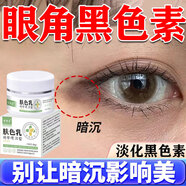 百約王眼角黑色素沉淀去除面部醫用淡化臉上黑印色素沉著(zhù)黑眼圈專(zhuān)用膏藥 1盒裝