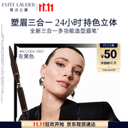 雅詩(shī)蘭黛三合一多功能造型眉筆01灰黑色塑眉防水防汗不掉色生日禮物