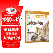 若晴童書：DK兒童探索百科叢書-十字軍東征 