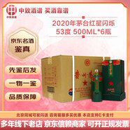 茅臺【名酒鑒真】稀缺紀念酒 貴州茅臺酒 53度醬香型白酒 收藏擺柜送禮 2020年 500mL 6瓶 茅臺紅星閃爍整箱