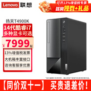 聯(lián)想（Lenovo）揚天T4900K臺式電腦主機獨顯酷睿i7-14700商用辦公設計3D動(dòng)畫(huà)制圖渲染游戲直播剪輯高配電腦主機 單主機（RTX4060-8G獨顯） 定制：i7-14700 32G 2TB固態(tài)