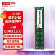聯(lián)想（Lenovo）8GB  DDR3 1600 臺式機(jī)內(nèi)存條 標(biāo)準(zhǔn)電壓