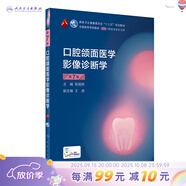口腔頜面醫(yī)學(xué)影像診斷學(xué) 第七版7版人衛(wèi)新版口腔本科教材頜面外科學(xué)牙髓病解剖生理學(xué)種植人民衛(wèi)生出版社醫(yī)學(xué)專業(yè)書籍