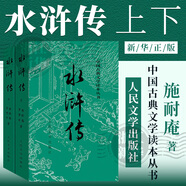 水滸傳人民文學(xué)出版社四大名著系列 施耐庵 原著正版 中國(guó)古典文學(xué)讀本叢書