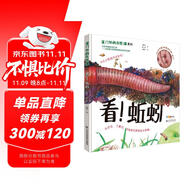 看！蚯蚓 獲2018我*喜愛(ài)的童書知識(shí)性讀物組銅獎(jiǎng)。跟著科普?qǐng)D畫書作家、插畫家撒沙一起發(fā)現(xiàn)中國(guó)孩子身邊不一樣的大自然！