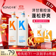 KONO卡厘洋甘菊洗發(fā)水控油蓬松去屑止癢留香500ml*2洗頭露膏男女士