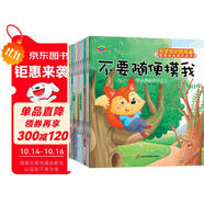 兒童學(xué)會(huì)自我保護(hù)繪本（套裝全10冊）幼兒安全知識(shí)教育 培養(yǎng)寶寶安全意識(shí) 不亂吃東西 危險(xiǎn)別碰它