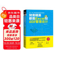 財務精英都是Excel控：CFO手把手教你學管理會計