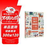 59個(gè)孩子和我的一天 帶孩子走向世界的DIY互動(dòng)繪本。贈(zèng)送37張貼紙、9張明信片