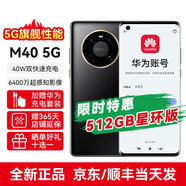 華為智選手機(jī) M40  新品5G旗艦手機(jī) NFC 無(wú)線充電 紅外遙控 6400萬(wàn)像素 華為賬號(hào)登錄mate 亮黑色【星環(huán)定制版】 512GB 藍(lán)牙耳機(jī)套裝+贈(zèng)華為冰糖原裝充電器+十選一好禮