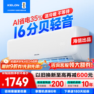 科龍（KELON）空調國家補貼 靜省電QS 海信出品大1匹/大1.5匹掛機 新一級能效 變頻家用冷暖 16分貝 AI高效省電 大1.5匹 一級能效 國補·壓縮機十年保修35QS