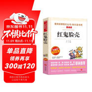 紅鬼臉殼/愛閱讀中小學(xué)兒童文學(xué)名著閱讀 快樂讀書吧 金近作品 黑心魔術(shù)家 黃氣球 老鼠和萬花筒