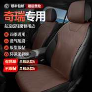 百幻奇瑞汽車(chē)坐墊四季通用翻毛皮座椅套瑞虎8pluspro艾瑞澤5 7plus 標準版-摩卡棕-四季恒溫【五座全車(chē)】 5x 8 3x 9  5 PLUS 探索06歐萌達