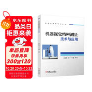 機器視覺精密測量技術(shù)與應(yīng)用