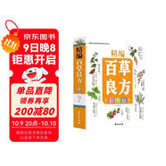 中醫藥彩圖科普叢書(shū) 精編百草良方彩圖版 正版圖書(shū) 常見(jiàn)中草藥手冊圖譜 中草藥全圖鑒大全書(shū) 常見(jiàn)病中成藥 中醫藥科普書(shū)籍