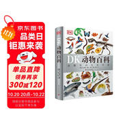 DK動(dòng)物百科 動(dòng)物界的生命奇跡 DK博物大百科后又一力作 1000余個(gè)動(dòng)物物種+3000余張精美實(shí)拍 總銷量超150萬(wàn)冊(cè)