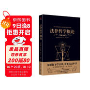 黑金系列：法律哲學(xué)概論（使不學(xué)法學(xué)的人知道怎樣去思考法學(xué)問(wèn)題；鼓勵學(xué)法學(xué)的人充分運用自己的思維）