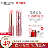 希蕓（syrinx） 亮彩隨心變唇膏 亮澤滋潤千人千色百搭溫感變色口紅打底唇膏 粉色