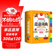 開心小學(xué)生多功能成語詞典大全 中華成語大詞典近義反義詞成語故事成語接龍現(xiàn)代漢語小學(xué)專用新華字典工具書
