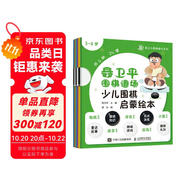 聶衛(wèi)平圍棋道場(chǎng)少兒圍棋啟蒙繪本 3-6歲(人郵體育出品)
