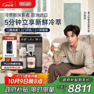 德龍（Delonghi）【中秋禮品】咖啡機 冷萃版探索者 家用全自動(dòng)咖啡機原裝進(jìn)口 51款全彩觸屏智能互聯(lián) ECAM450.86.T