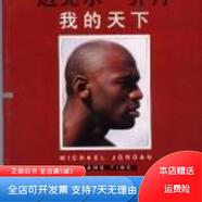 [正版舊書]我的天下 空中飛人喬丹 海南出版社