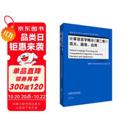 計(jì)算語(yǔ)言學(xué)概論（第二卷）：語(yǔ)義、篇章、應(yīng)用（當(dāng)代國(guó)外語(yǔ)言學(xué)與應(yīng)用語(yǔ)言學(xué)文庫(kù) 升級(jí)版）