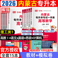 【2026新版 包郵 現貨??！】?jì)让晒艑?zhuān)升本庫課2026年內蒙古自治區專(zhuān)升本考試高等數學(xué)12計算機基礎大學(xué)語(yǔ)文英語(yǔ)政治經(jīng)濟學(xué)與管理學(xué)化學(xué)醫學(xué)文史基礎專(zhuān)用教材必刷2000題模擬試卷庫克 理工類(lèi)1【教材+