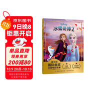 迪士尼國際金獎動(dòng)畫(huà)電影故事 冰雪奇緣2  經(jīng)典動(dòng)畫(huà) 追尋自我 勇敢成長(cháng) 注音讀物暢銷(xiāo)童書(shū)