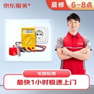 京東維修 晨間電路上門(mén)維修檢測急修費 極速上門(mén)專(zhuān)業(yè)維修