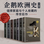 企鵝歐洲史1-3 5-8（套裝共7冊）
