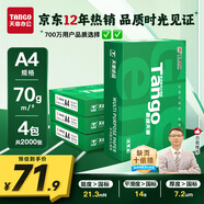 天章 （TANGO）新綠天章A4打印紙 70g 500張*4包 雙面打印復印紙 紙張潔白順滑不卡紙 整箱2000張【匠心品質(zhì)款】