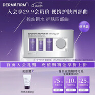 德妃（DERMAFIRM）紫蘇中小樣R4四件套裝 新版(水乳20ml+面霜7ml+精華5ml)