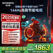 創(chuàng)維電視T60D帶安裝版【伸縮掛架+送裝一體】 60英寸電視機京東自營 一級能效144Hz高刷4K液晶平板60吋