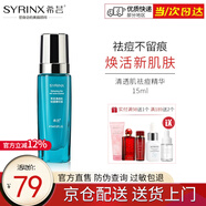 希蕓（syrinx） 清透肌祛痘精華液15ml 祛痘淡化痘印平衡水油青春痘粉刺 正裝