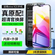 E修派 適用vivo手機屏幕總成內外一體屏 液晶顯示屏 原手機屏幕維修更換 適用vivo X21屏幕【直面】高清TFT屏