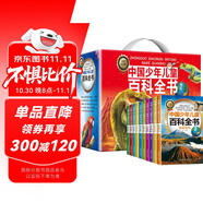 中國(guó)少年兒童百科全書（禮盒全10冊(cè)）十萬個(gè)為什么百科啟蒙讀物小學(xué)生經(jīng)典科普閱讀叢書 彩繪注音版