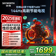 創(chuàng)維電視【2025新款】T60D 60英寸電視機(jī)京東自營 一級(jí)能效144Hz高刷4K液晶平板60吋 國家補(bǔ)貼 55 65