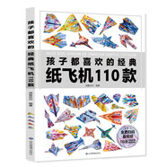 正版孩子都喜歡的經(jīng)典紙飛機110款折紙教程大全書(shū)小學(xué)生立體手工制作DIY兒童益智游戲一百種折飛機手冊邏輯思維空間訓練書(shū)籍3-12歲 書(shū)籍（不送折紙）