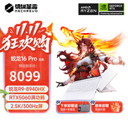 機械革命蛟龍16Pro  2025新款 16英寸游戲本電競筆記本電腦 AMD銳龍9HX 滿功耗RTX5060/5070/5070Ti 銳龍R9-8940HX|5060|32+1TB|白