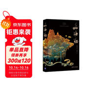 山海經(jīng)插圖珍藏版高品質(zhì)精裝 版權(quán)輸出英文、韓文、泰文、俄文版 新華薦書年度十大好書 新時(shí)代全球推廣中國智慧