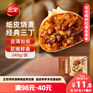三全經(jīng)典三丁紙皮燒麥240g4個(gè)裝 早餐加熱即食燒賣(mài)速食早茶冷凍面點(diǎn)