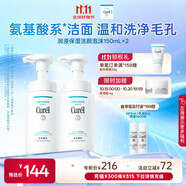 珂潤（Curel）保濕潔顏泡沫雙支裝150ml*2 弱酸性潔面 氨基酸洗面奶 敏感肌適用