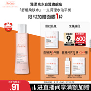 雅漾（Avene）舒潤調(diào)理柔膚水200ML 舒緩敏感肌補水保濕滋潤爽膚水粉水禮物